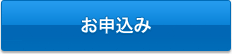 お申込み