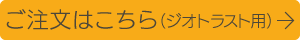 ご注文はこちら（ジオトラスト用）