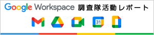 Google Workspace 調査隊活動レポート