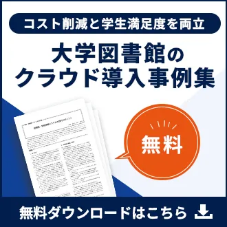 コスト削減と学生満足度を両立　大学図書館のクラウド導入事例集　無料ダウンロードバナー