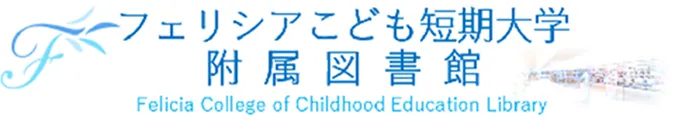 フェリシアこども短期大学