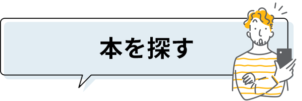 本を探す