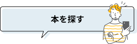 本を探す