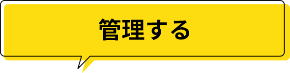 管理する