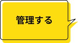 管理する