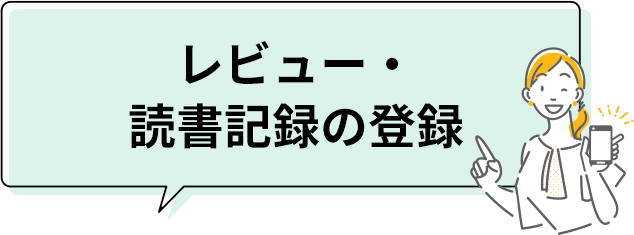 レビュー・読書記録の登録