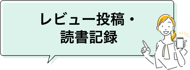 レビュー・読書記録の登録