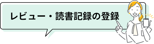 レビュー・読書記録の登録