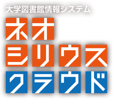 大学図書館情報システム ネオシリウスクラウド