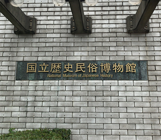 国立歴史民俗博物館