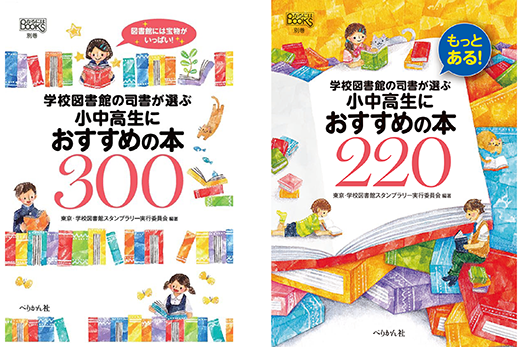 『学校図書館の司書が選ぶ小中高生におすすめの本300』、『もっとある！学校図書館の司書が選ぶ小中高生におすすめの本 220』表紙