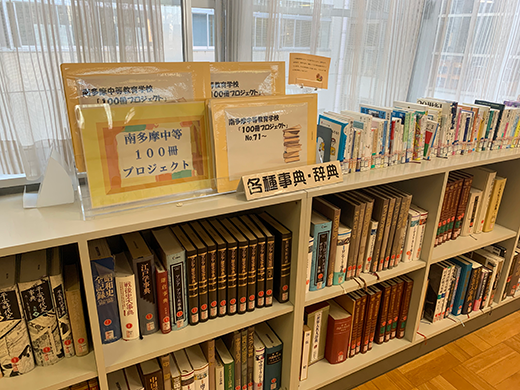 学校がお薦めする、学生時代に読んでほしい100冊の本コーナー