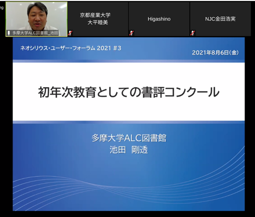 「初年次教育としての書評コンクール」多摩大学 事務局部長 兼 ALC事務課長(図書館)池田 剛透 様