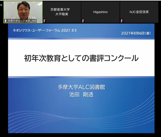 「初年次教育としての書評コンクール」多摩大学　事務局部長 兼 ALC事務課長（図書館）池田 剛透 様