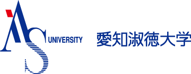 愛知淑徳大学様