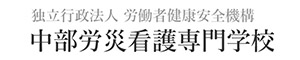 労働者健康安全機構 中部労災看護専門学校 ロゴマーク 独立行政法人 労働者健康安全機構 中部労災看護専門学校