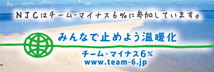 NJCはチーム・マイナス6%に参加しています。