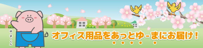 豊富なオフィス用品をあっとゆーまにお届け