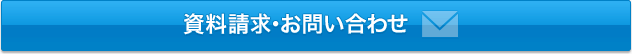 資料請求・問合せ
