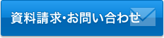 資料請求・お問い合わせ