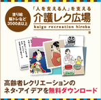 「人を支える人」を支える<br />
<strong>介護レク広場</strong>
