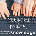 インターネットを利用するすべての方に、インターネットセキュリティ全般の知識を幅広く身につけていただくためのセキュリティポータルサイトです。<br />
（運営：トレンドマイクロ株式会社）
