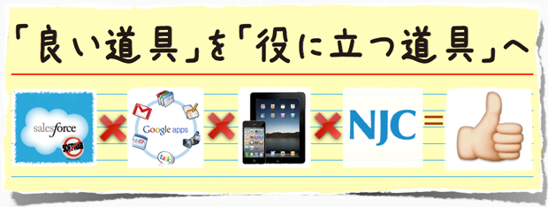 「良い道具」を「役に立つ道具」へ