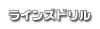 ラインズドリル ロゴ