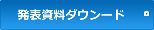 発表資料