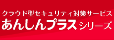 あんしんプラスシリーズ詳細サイトへ