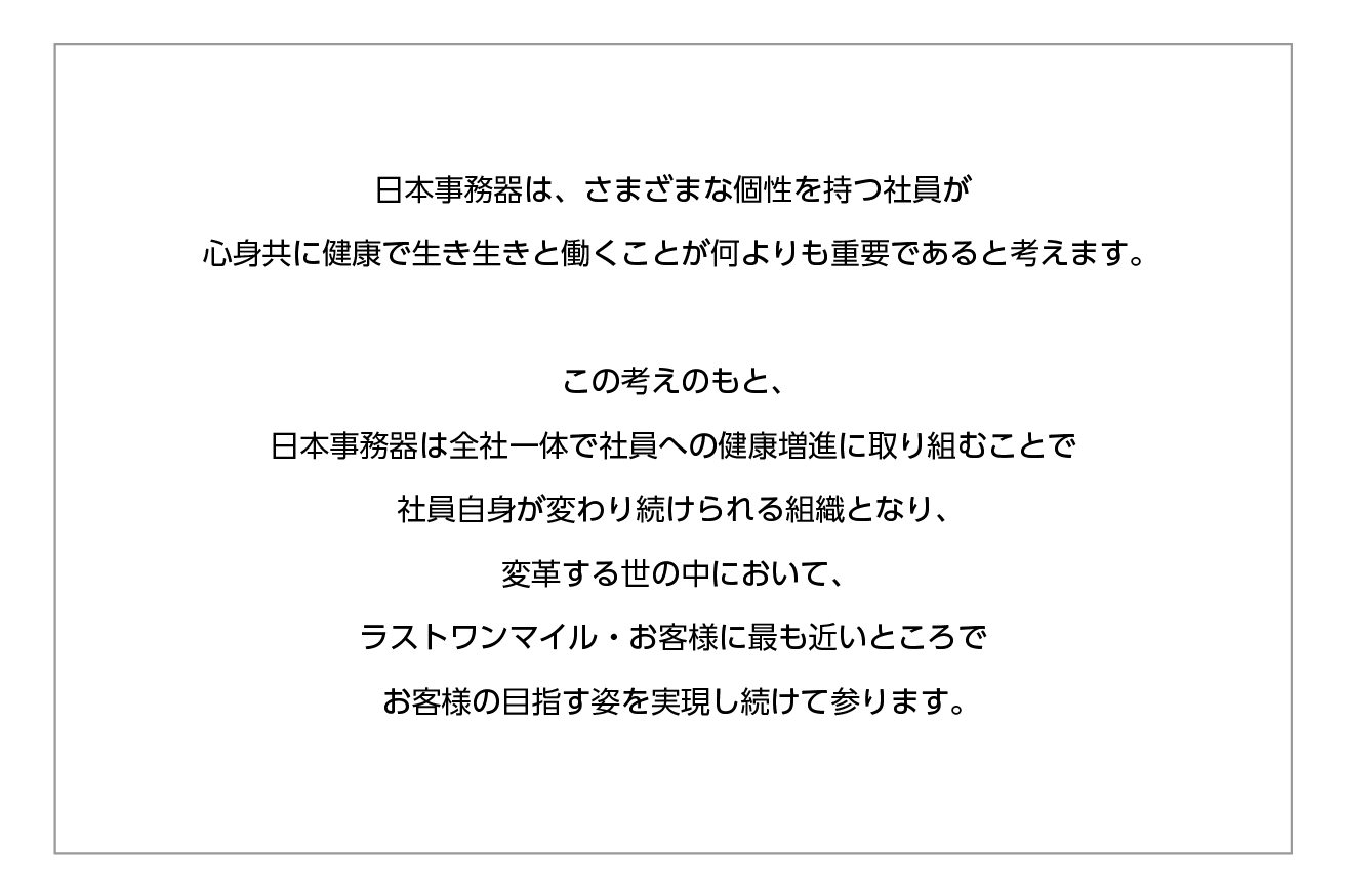 日本事務器健康経営宣言