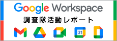 Google Workspace調査隊活動レポート詳細サイトへ