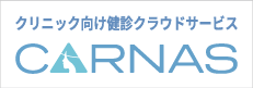 診療所・クリニック・病院職員健診向け「CARNAS健診クラウドサービス」紹介サイトへ