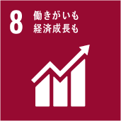 8 働きがいも経済成長も