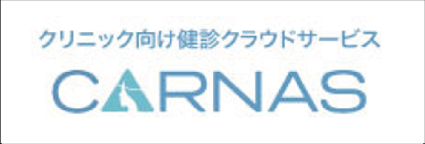 クリニック向け健診クラウドサービスCARNAS詳細サイトへ