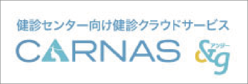 健診センター向け健診クラウドサービスCARNAS &g詳細サイトへ