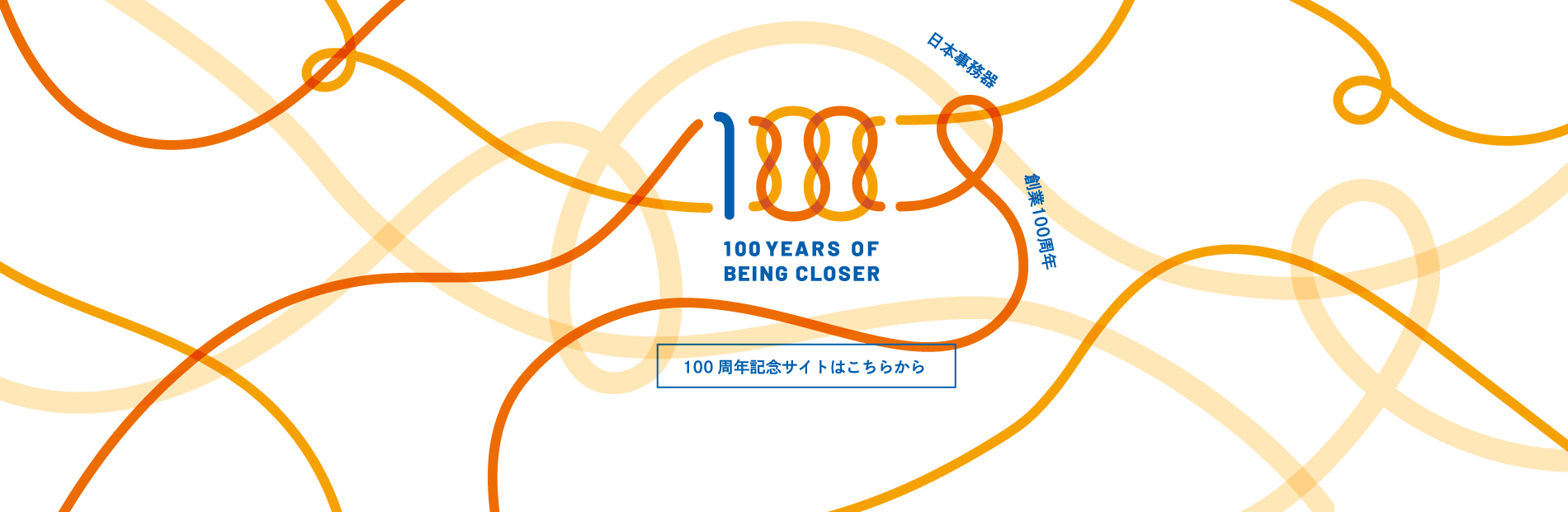 日本事務器 100周年記念サイト