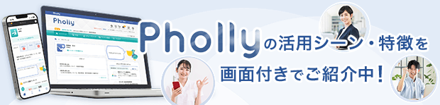 Pholly紹介サイトへ Pholly紹介サイトへ