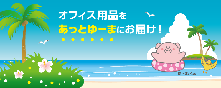 豊富なオフィス用品をあっとゆーまにお届け