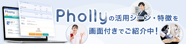 Pholly紹介サイトへ