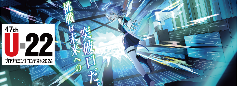 U-22プログラミング・コンテスト 2026詳細サイトへ